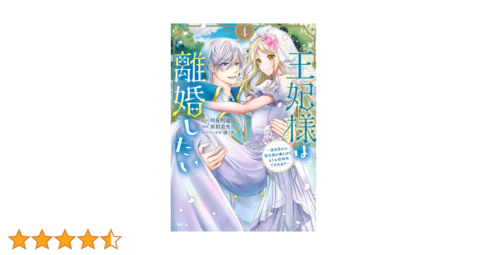 王妃様は離婚したい(4) ~異世界から聖女様が来たので、もうお役